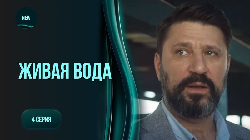 Містична драма «Жива вода». 4 серія. Сільське життя не для кожного. Чи виживе Оля серед ворогів?
