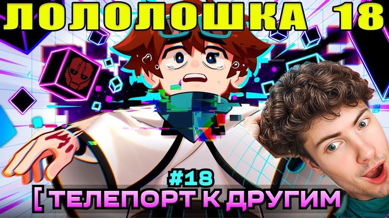 РЕАКЦИЯ НА Lp. Мастерская [47] • #18 ПОРТАЛ К ДРУГИМ... [Чужие Миры] • Майнкрафт ЛОЛОЛОШКА