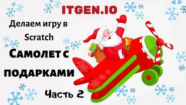 Уроки по Scratch. Делаем игру Самолет с подарками (часть 2)