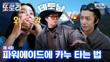 [4화/EN] 파워에이드에 카누 타는 법 l 레이크 루이스 #또로라 #이창섭 #솔라 #형원