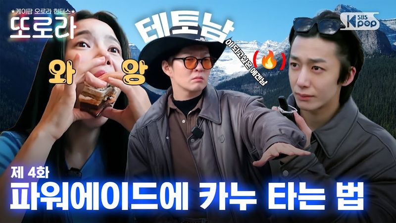 [4화/EN] 파워에이드에 카누 타는 법 l 레이크 루이스 #또로라 #이창섭 #솔라 #형원