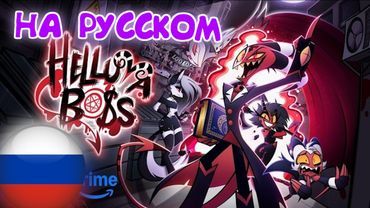 АДСКИЙ БОСС - МИССИЯ: НОЛЬ // Сезон 1: Эпизод 0 (Анимация на Русском)