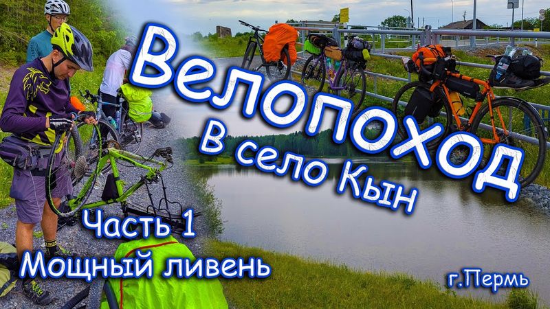 Велопоход в Село Кын Пермского края. Часть 1. Мощнейший ливень с градом.