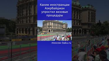 Каким иностранцам Азербайджан упростил визовые процедуры