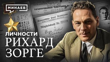 Рихард Зорге: Легендарный советский разведчик, изменивший ход войны / Личности / МИНАЕВ