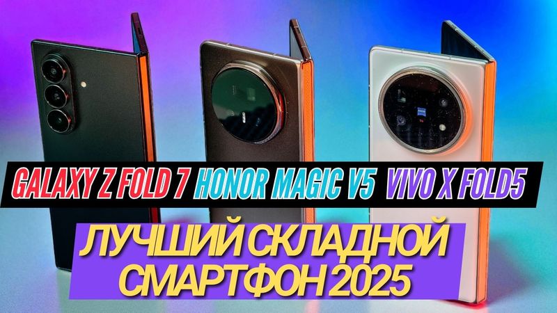 ЛУЧШИЙ СКЛАДНОЙ СМАРТФОН 2025. Z FOLD 7, HONOR MAGIC V5, VIVO X FOLD5