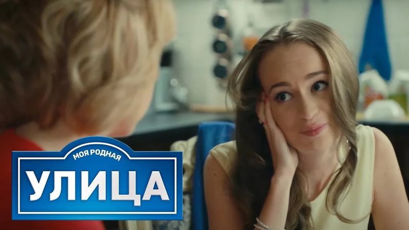 Улица: сезон 1, серия 26-30