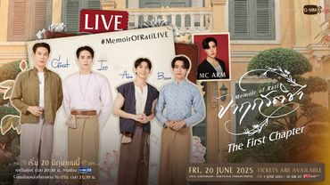 [LIVE] พูดคุยกับ “เกรท, อิน, อู๋, บูม” #MemoirOfRatiLIVE