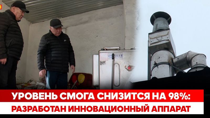 Уровень смога снизится на 98%: Разработан инновационный аппарат