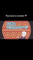 Русские в аниме😅🇷🇺 #anime #аниме #amv #animetiktok #врек