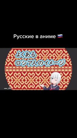 Русские в аниме😅🇷🇺 #anime #аниме #amv #animetiktok #врек