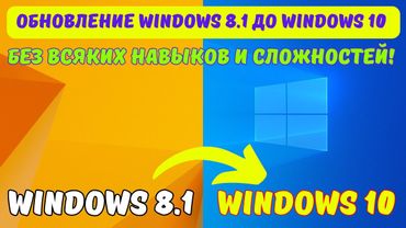 Как обновить Windows 8.1 до Windows 10 в 2024? #kompfishki