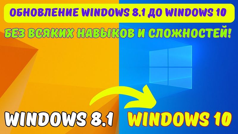 Как обновить Windows 8.1 до Windows 10 в 2024? #kompfishki