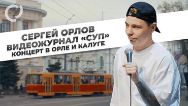 Сергей Орлов, видеожурнал «СУП» (концерт в Орле)