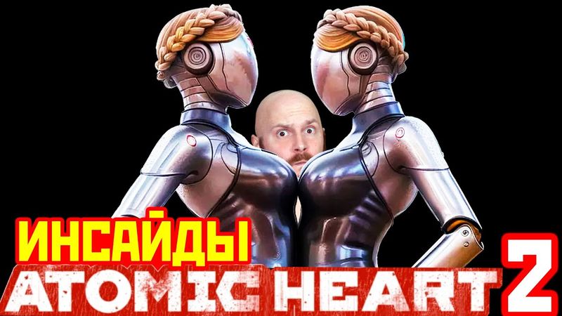 Инсайд про Atomic Heart 2. Будущее игровых ассистентов