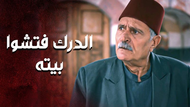 حط حاله وأهل بيته بالخطر كرمال يحمي ابن جاره 💪 ـ العهد