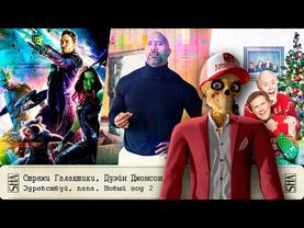 Стражи Галактики, Дуэйн Джонсон, Здравствуй, папа, Новый год - 2