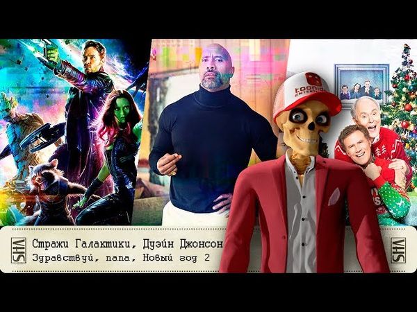 Стражи Галактики, Дуэйн Джонсон, Здравствуй, папа, Новый год - 2