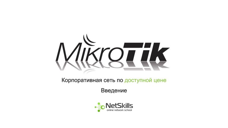 1.Корпоративная сеть на MikroTik. Введение