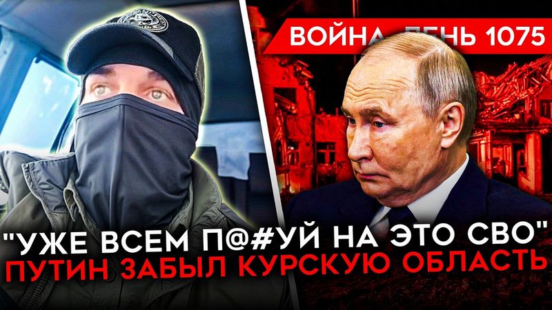 ДЕНЬ 1075. УДАР ПО ИНТЕРНАТУ В СУДЖЕ/ ПРОВАЛ АРМИИ РОССИИ В ЯНВАРЕ/ СОЛДАТЫ РФ МОЛЯТ О ПОМОЩИ