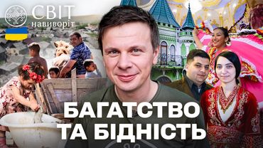 РОЗКІШНІ ПАЛАЦИ та БІДНІ ХАТИНИ! Життя ромів в Україні | Світ навиворіт. Україна 2025