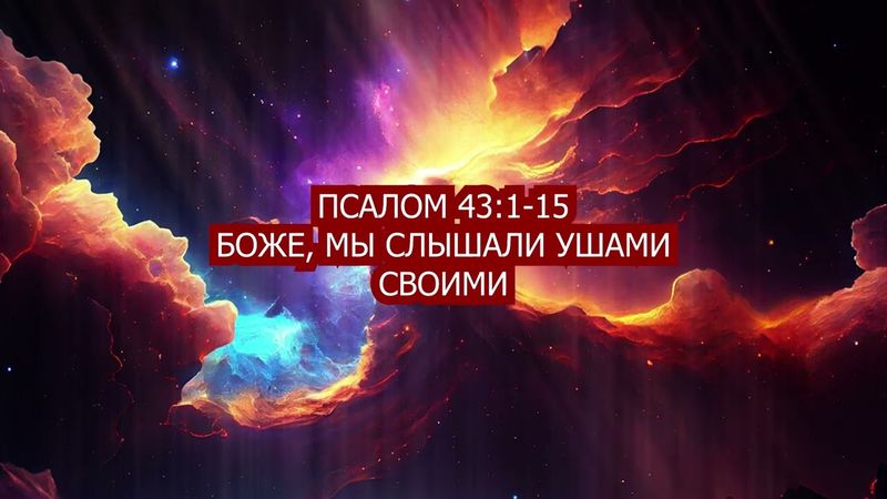 Псалом 43:1-15 - Боже, мы слышали ушами своими
