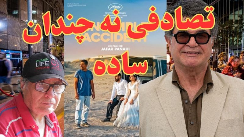 It Was Just an Accident آیا «یک تصادف ساده»، جعفر پناهی، اتفاقی تصادفی در جمهوری اسلامی است؟