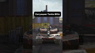 Давай уже подпишется?😇 И прекратишь смотреть без подписки 🧐 #вотблиц #wot #танки