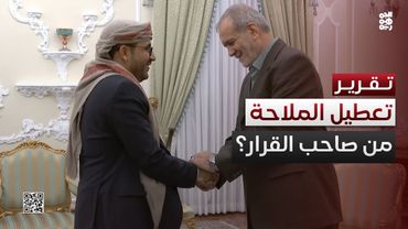 عودة تعطيل الملاحة البحرية قرار إيراني بإمضاء الحوثيين
