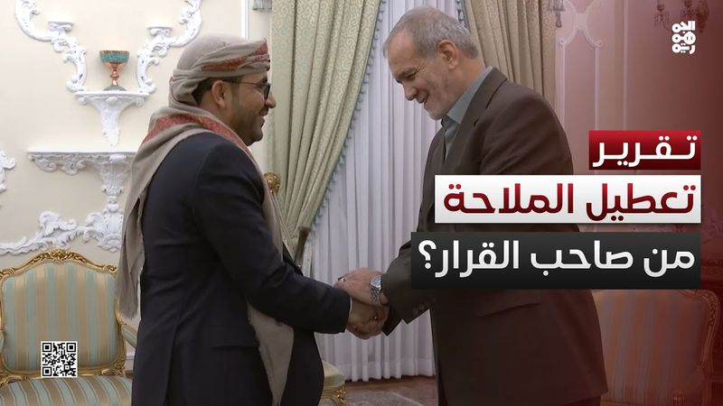عودة تعطيل الملاحة البحرية قرار إيراني بإمضاء الحوثيين