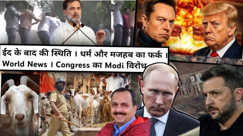 ईद के बाद की स्थिति । धर्म और मजहब का फर्क । World News । Congress का Modi विरोध