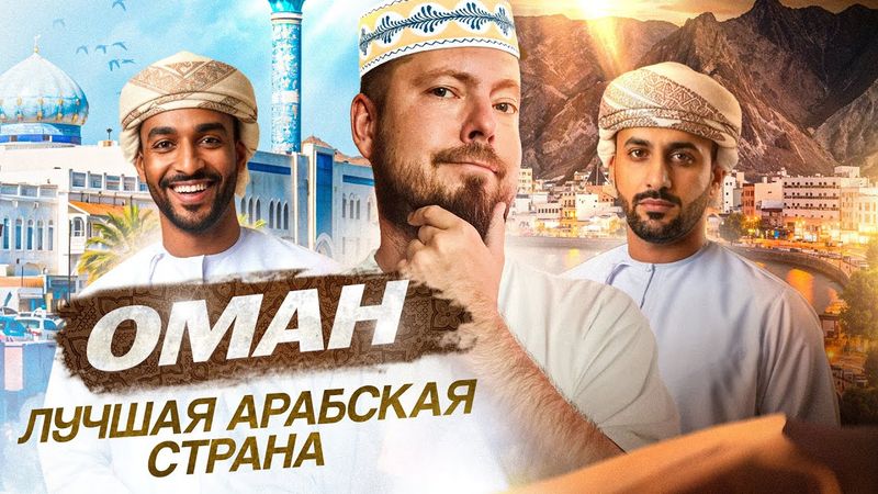 Оман - Маскат: Дубай из параллельной вселенной - без эскортниц, инфоцыган и небоскрёбов