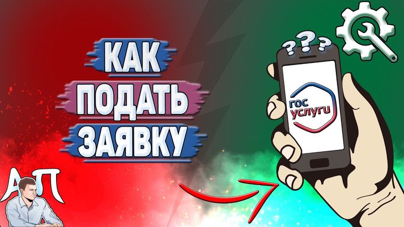 Как подать заявку на Госуслугах?