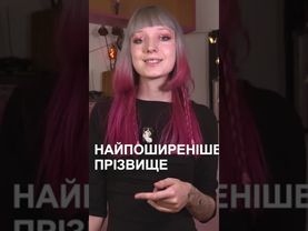 Найпоширеніше прізвище - Мельник!