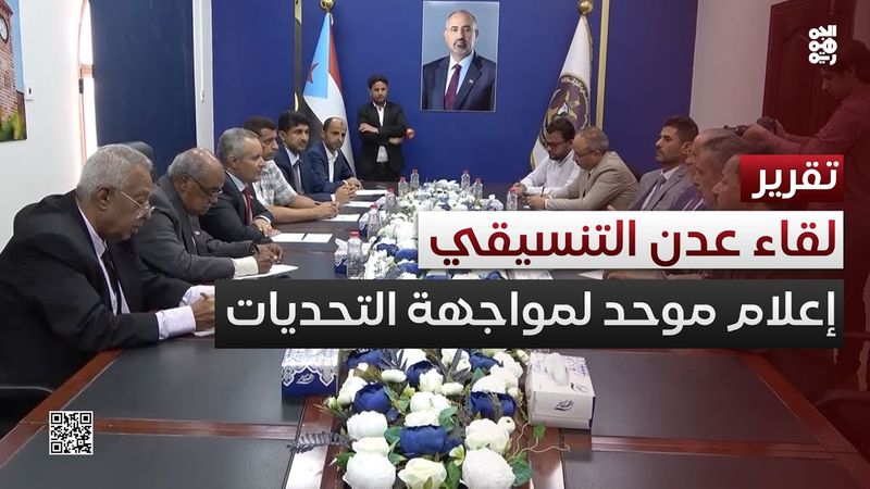 لقاء عدن التنسيقي.. إجماع على تعزيز الإعلام في مواجهة التحديات