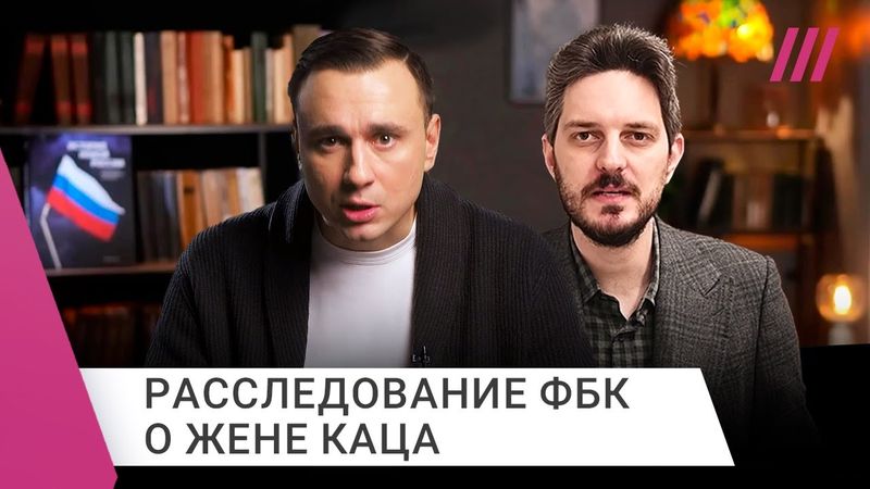 ФБК против Каца. Жданов — о том, как жена Каца связана с VK и Кабаевой