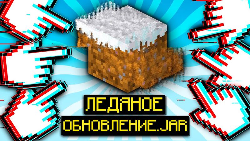 Подписчик Скинул Мне Ледяное Обновление для Майнкрафта с Вирусом?!