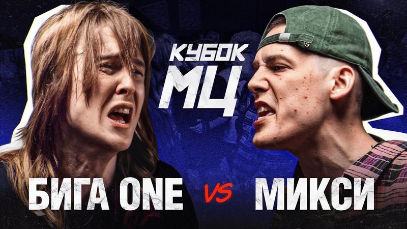 БИГА ONE vs МИКСИ | КУБОК МЦ: SUMMER TRAP