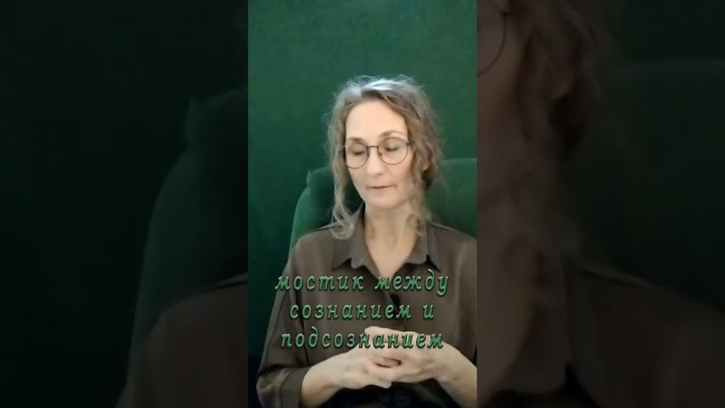 Тело - мостик между сознанием и подсознанием