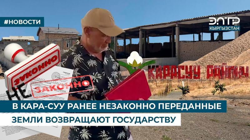 В КАРА-СУУ РАНЕЕ НЕЗАКОННО ПЕРЕДАННЫЕ ЗЕМЛИ ВОЗВРАЩАЮТ ГОСУДАРСТВУ