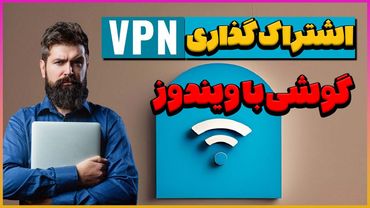 انتقال فیلترشکن از گوشی به کامپیوتر به سادگی