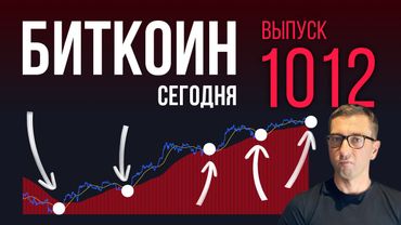 БИТКОИН ПРОГНОЗ 🌚 выпуск 1012