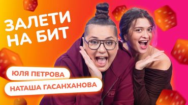 ЗАЛЕТИ НА БИТ: НАТАША ГАСАНХАНОВА VS ЮЛЯ ПЕТРОВА | Несусветные игры
