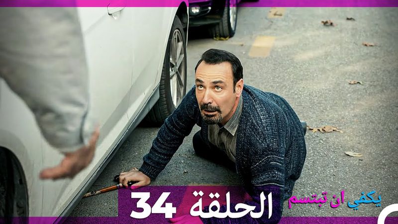 يكفي ان تبتسم  الحلقة 34 (Arabic Dubbed)