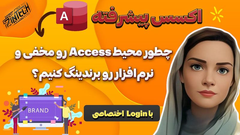 چطور محیط اکسس رو مخفی و نرم‌افزار رو برندینگ کنیم؟