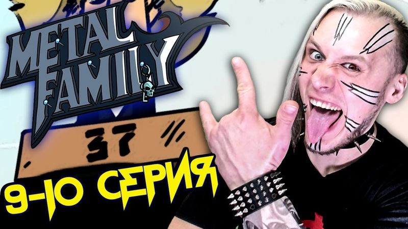 РЕАКЦИЯ на Metal Family (Сезон 1 Серия 9-10)