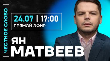 🎙 Честное слово с Яном Матвеевым
