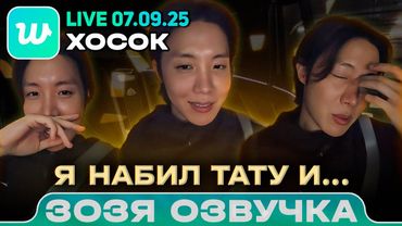Хосок LIVE 07.09.2025 Я набил тату и... Озвучка Зозя 🤡 ПЕРЕВОД НА РУССКОМ