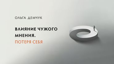 Влияние чужого мнения. Потеря себя.