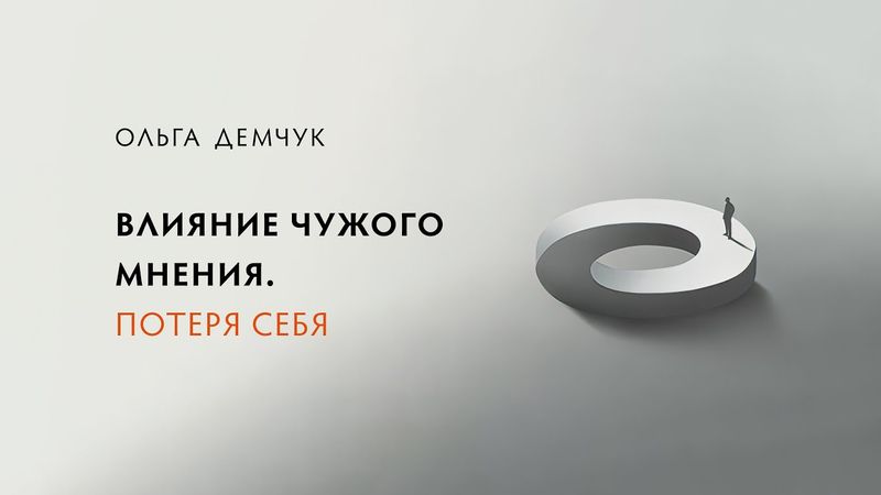 Влияние чужого мнения. Потеря себя.